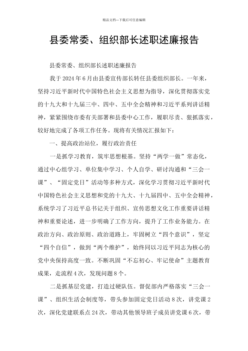 县委常委、组织部长述职述廉报告_第1页