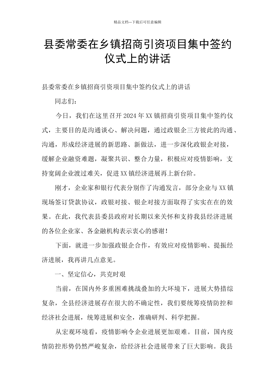县委常委在乡镇招商引资项目集中签约仪式上的讲话_第1页