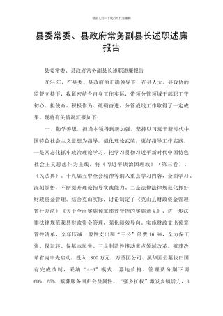 县委常委、县政府常务副县长述职述廉报告