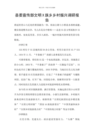 县委宣传部文明X族乡乡村振兴调研报告