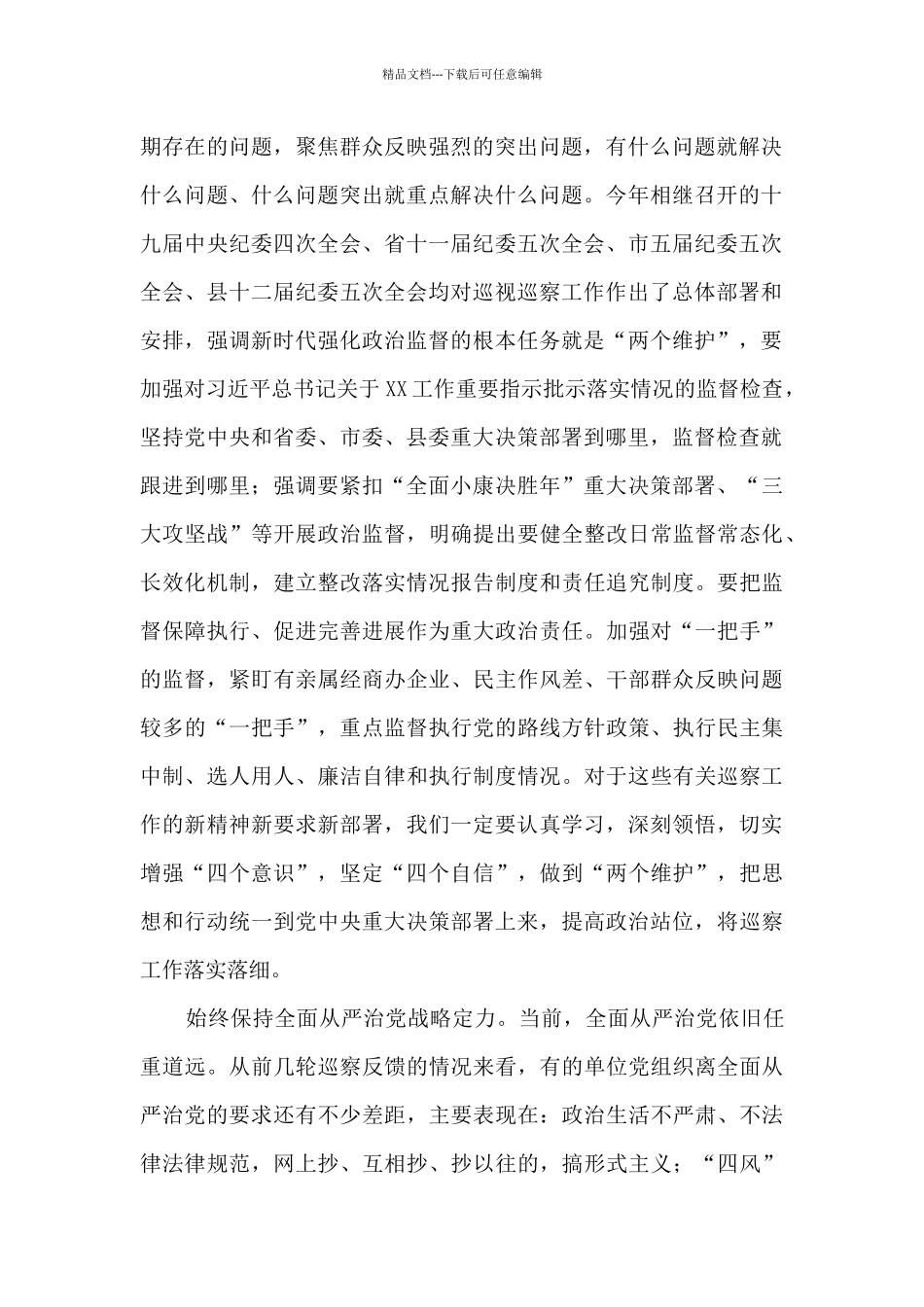 县委巡察工作领导小组组长在县委第X轮巡察工作动员部署会上的讲话_第2页