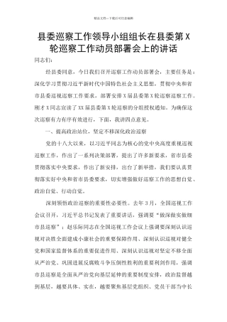 县委巡察工作领导小组组长在县委第X轮巡察工作动员部署会上的讲话