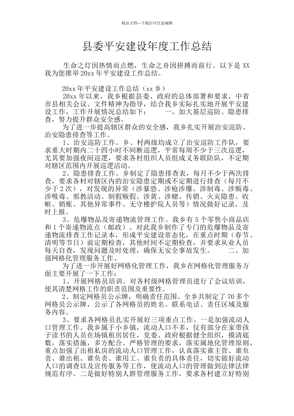 县委平安建设年度工作总结_第1页