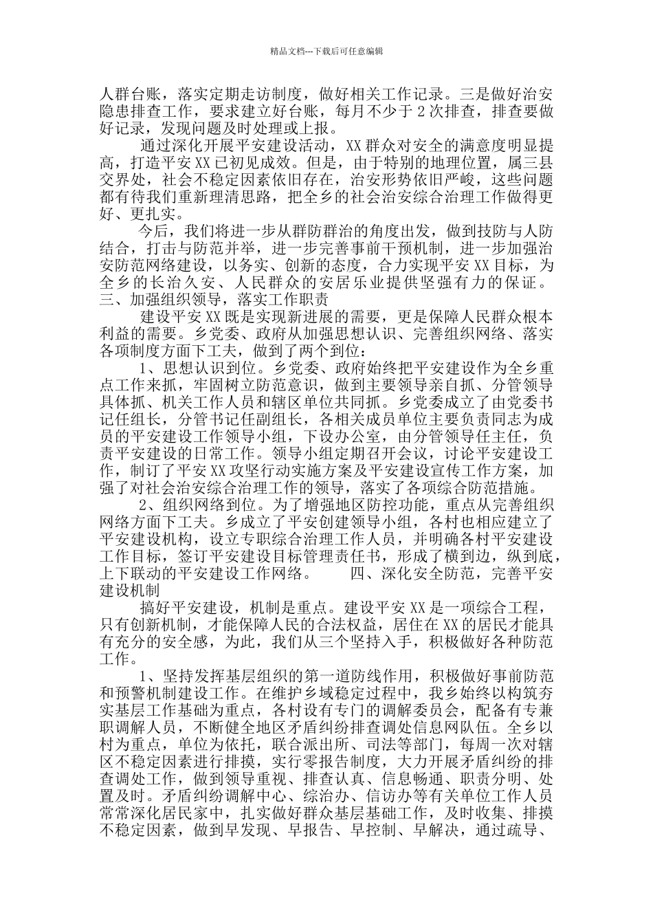 县委平安建设年度工作总结_第2页