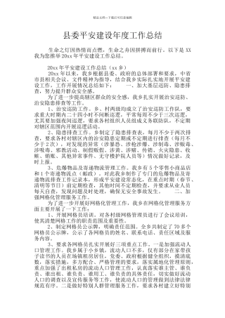 县委平安建设年度工作总结