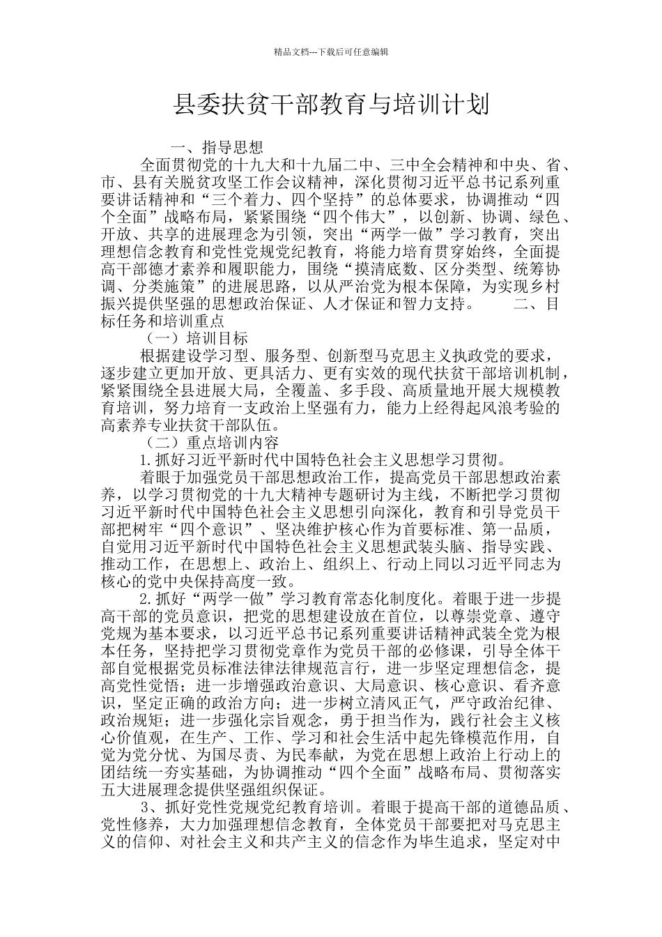 县委扶贫干部教育与培训计划_第1页