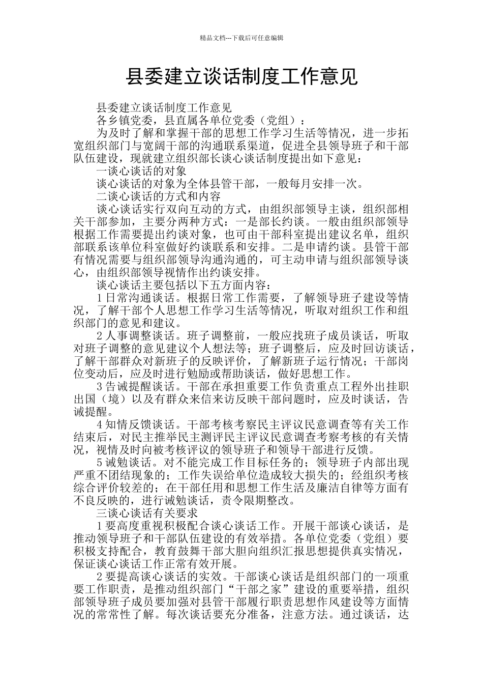 县委建立谈话制度工作意见_第1页