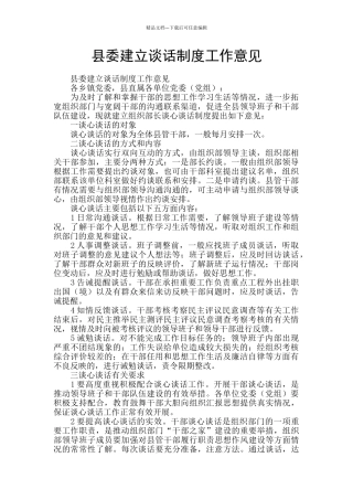 县委建立谈话制度工作意见