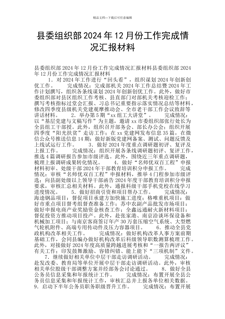 县委组织部2024年12月份工作完成情况汇报材料_第1页
