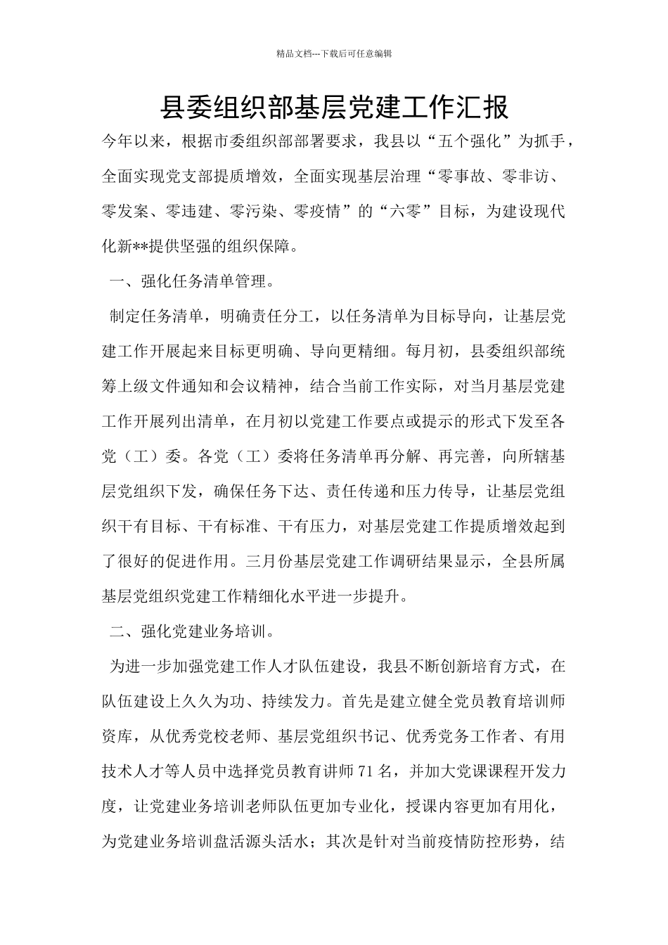 县委组织部基层党建工作汇报_第1页