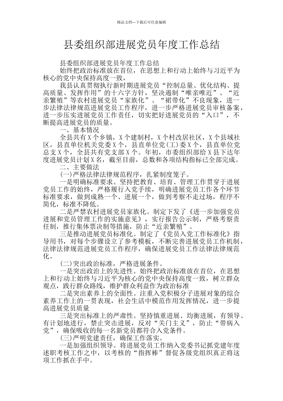 县委组织部发展党员年度工作总结_第1页