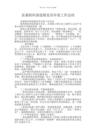 县委组织部发展党员年度工作总结
