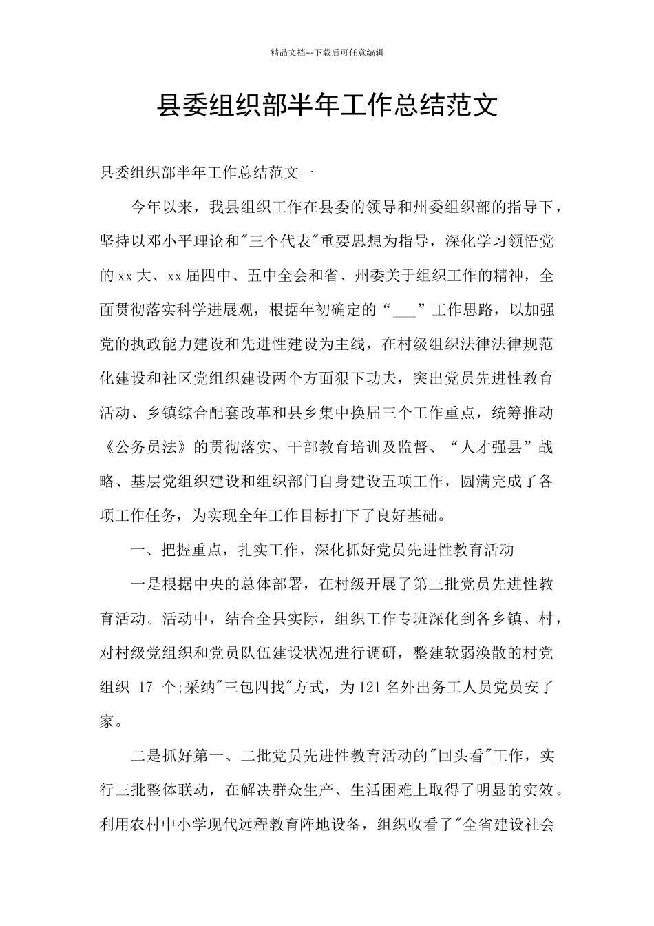 县委组织部半年工作总结范文_第1页