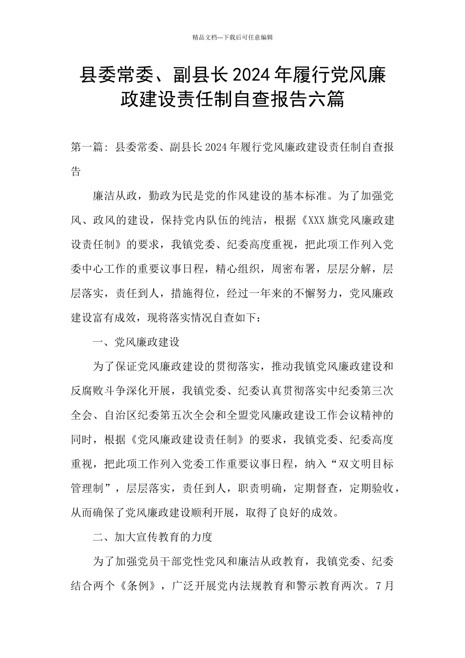 县委常委、副县长2024年履行党风廉政建设责任制自查报告六篇_第1页