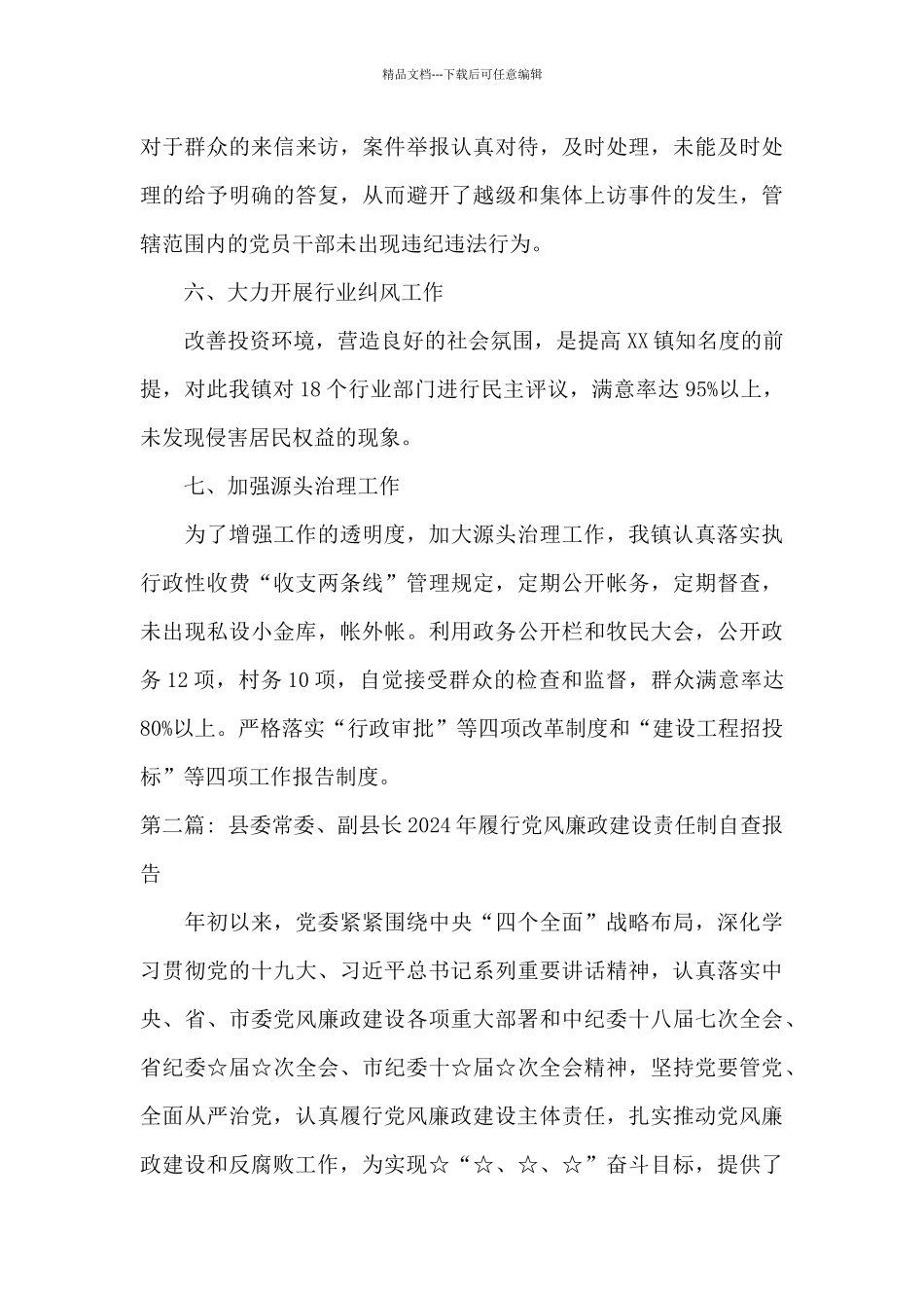 县委常委、副县长2024年履行党风廉政建设责任制自查报告六篇_第3页