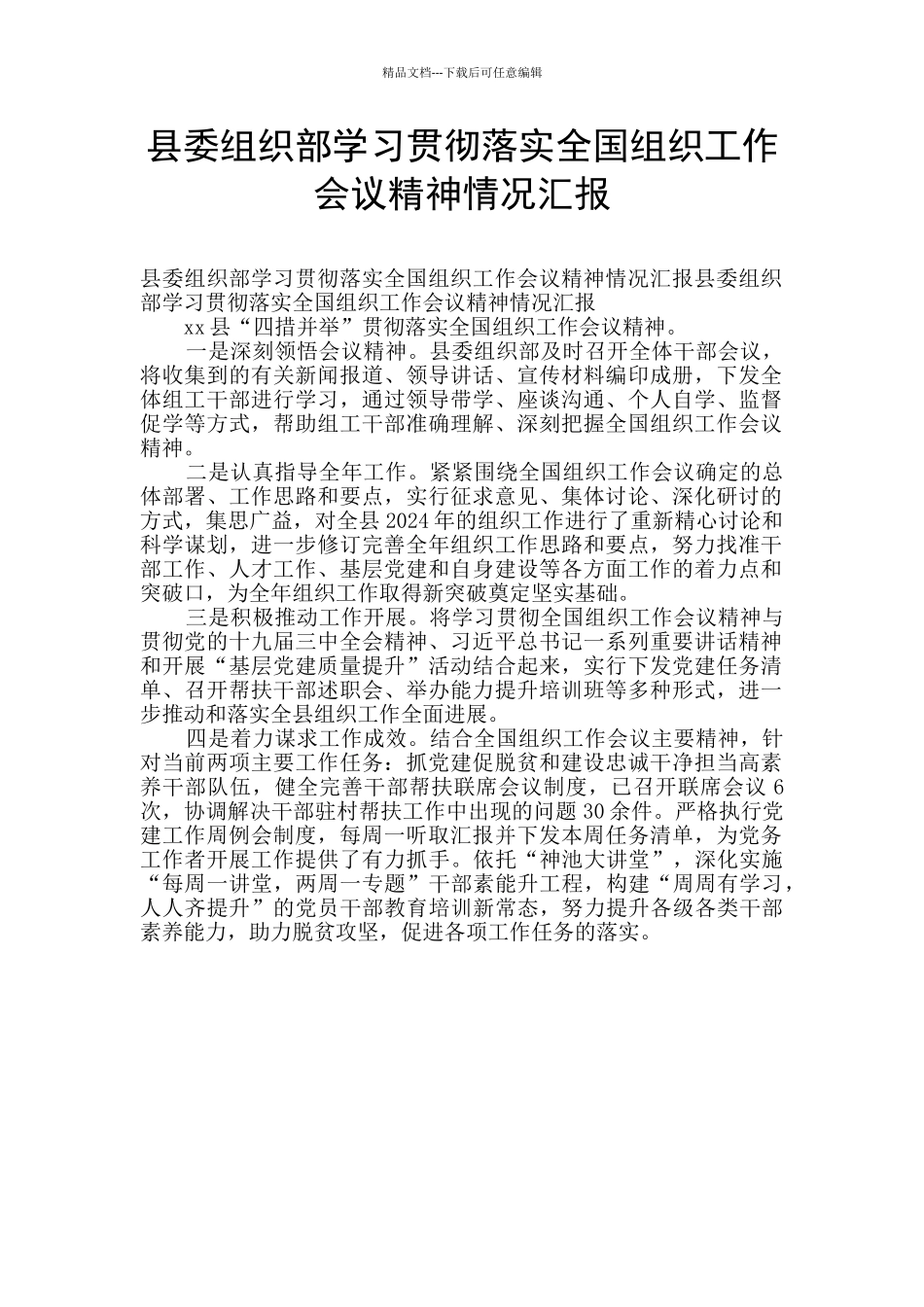 县委组织部学习贯彻落实全国组织工作会议精神情况汇报_第1页