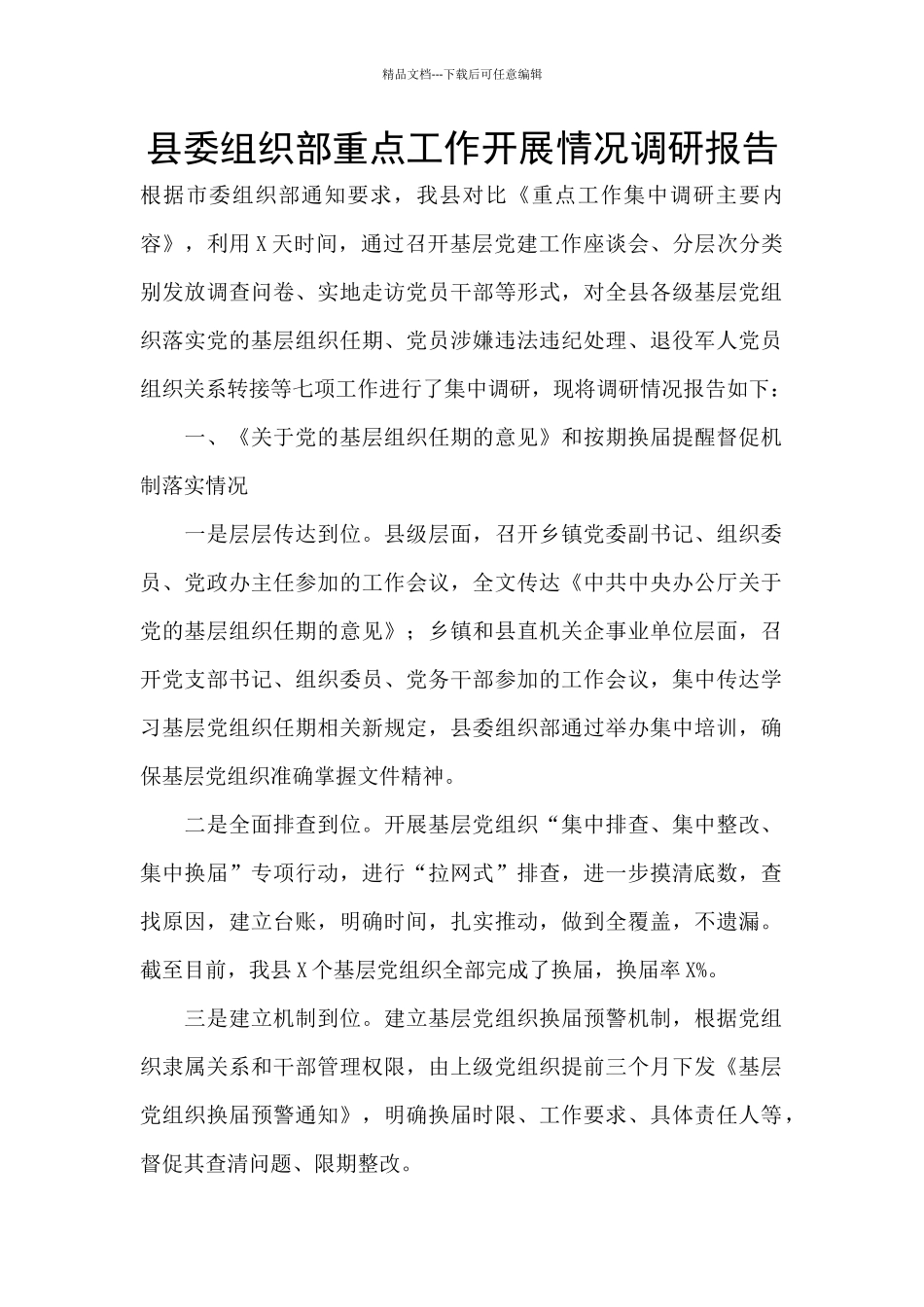 县委组织部重点工作开展情况调研报告_第1页