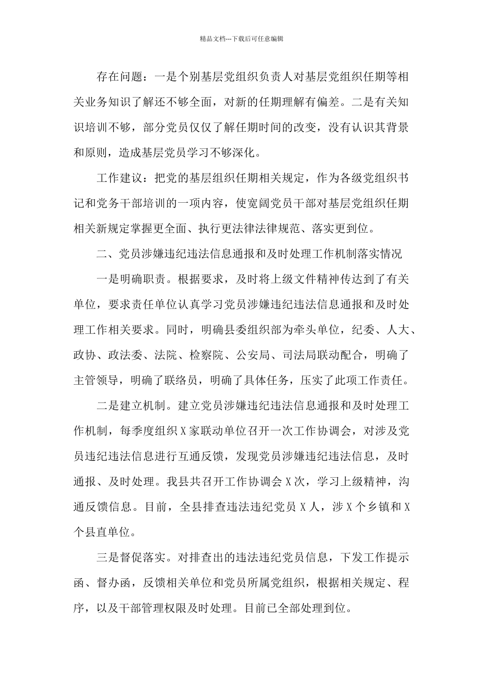 县委组织部重点工作开展情况调研报告_第2页