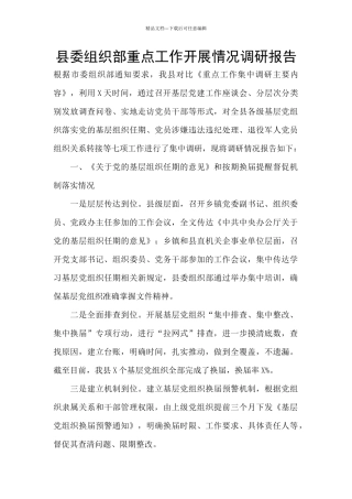 县委组织部重点工作开展情况调研报告