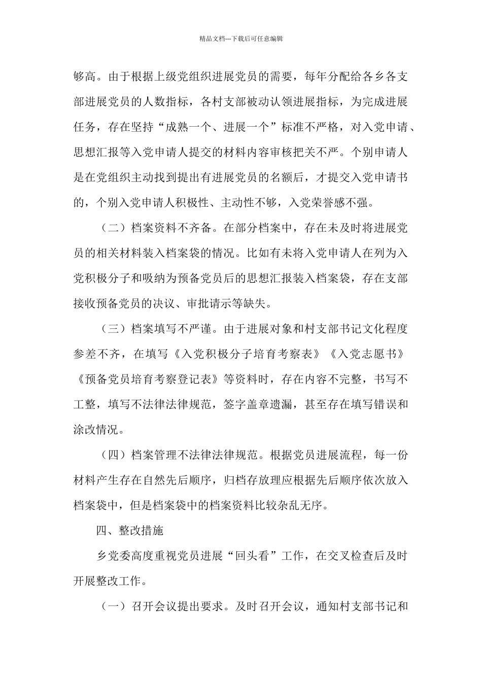 县委组织部开展党员发展“回头看”工作整改情况报告_第2页