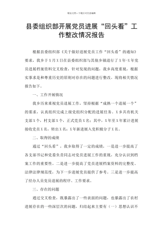 县委组织部开展党员发展“回头看”工作整改情况报告