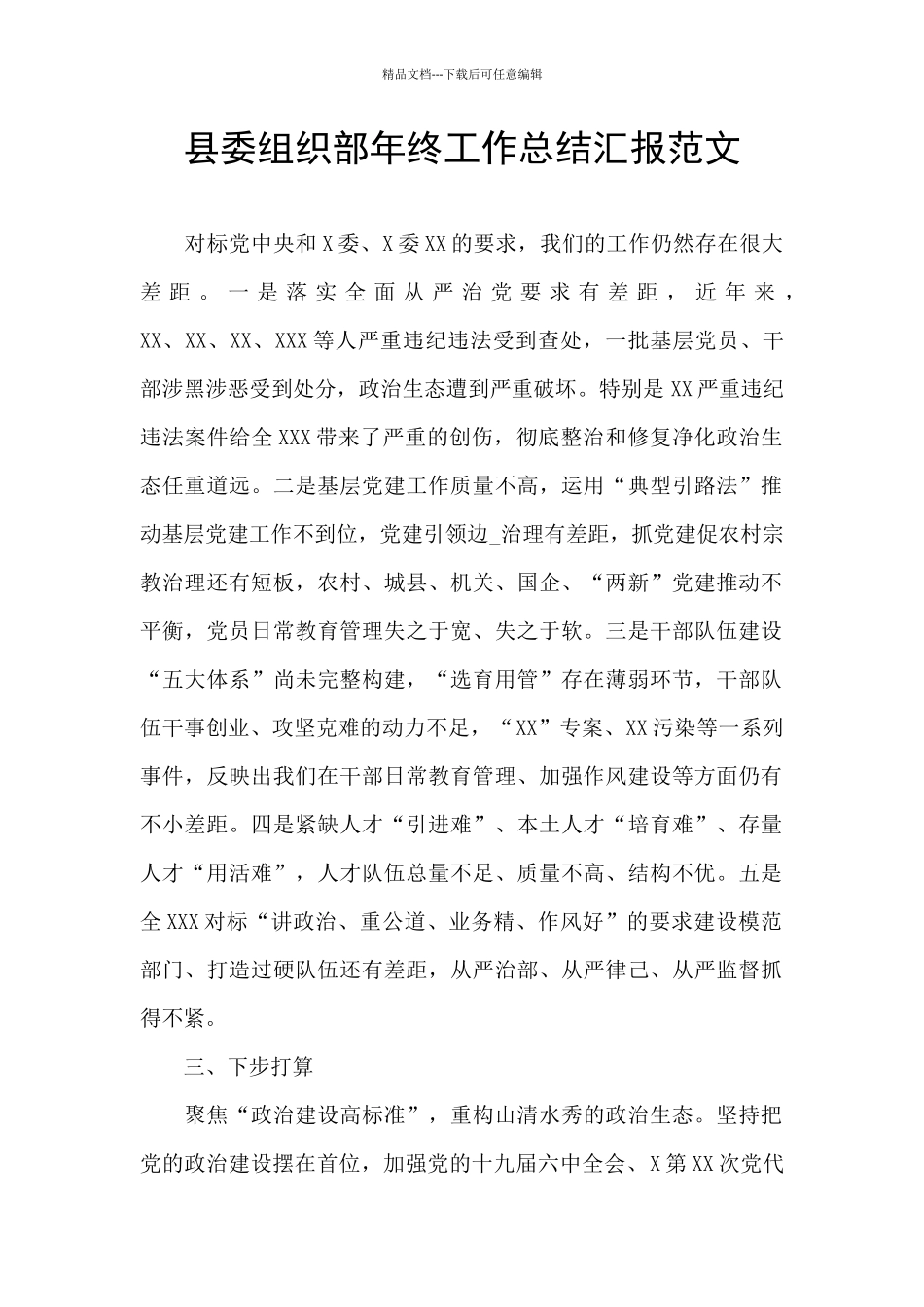 县委组织部年终工作总结汇报范文_第1页