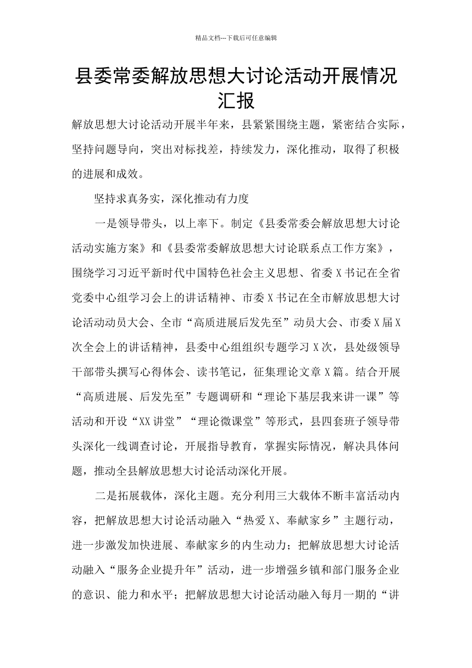 县委常委解放思想大讨论活动开展情况汇报_第1页