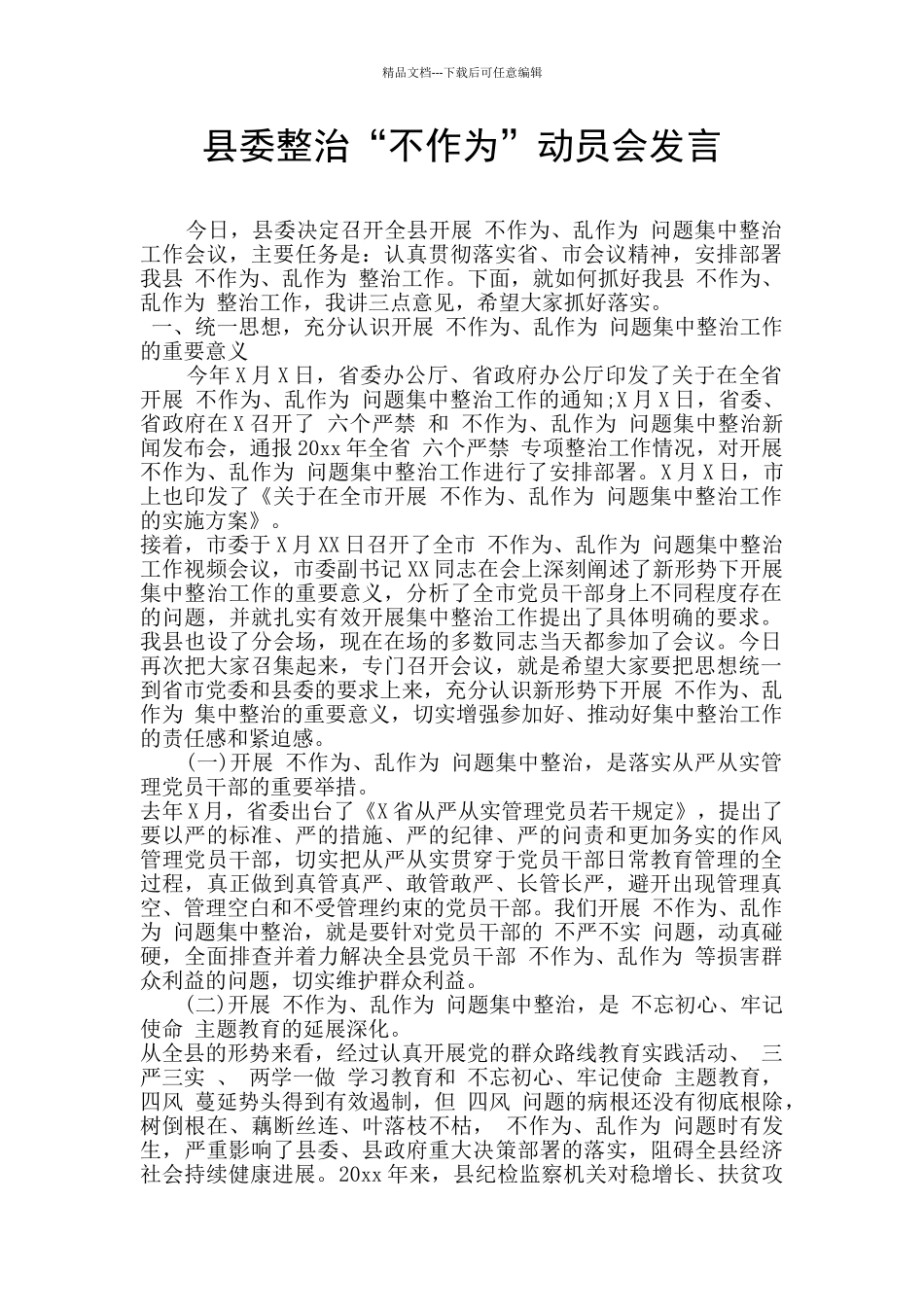 县委整治“不作为”动员会发言_第1页