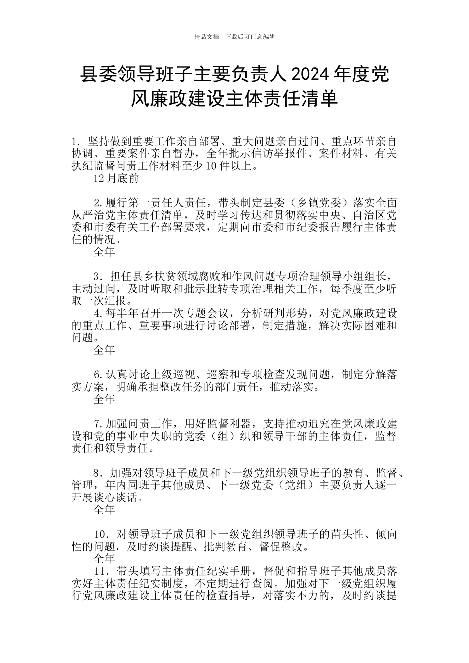 县委领导班子主要负责人2024年度党风廉政建设主体责任清单_第1页