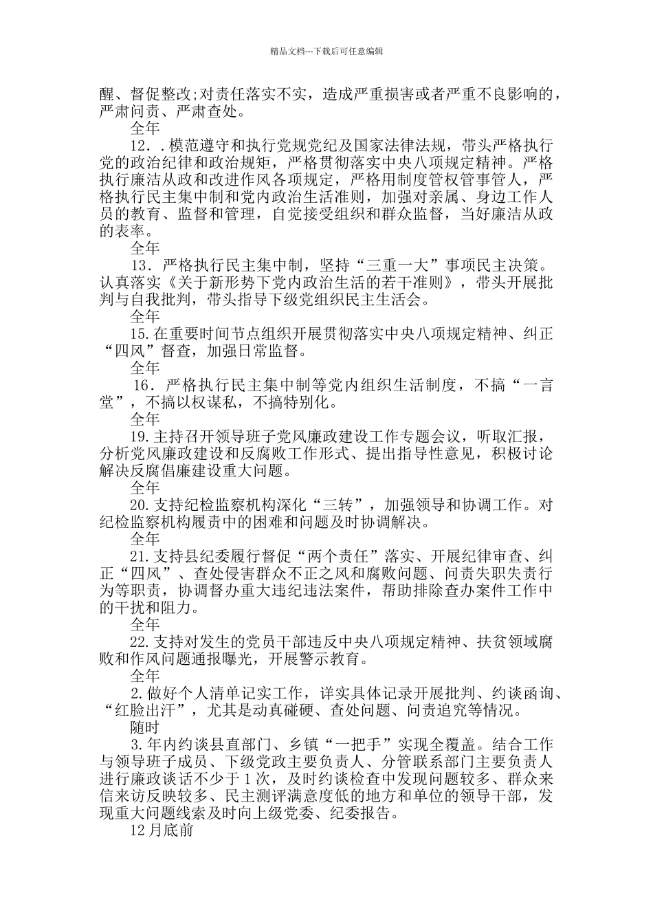 县委领导班子主要负责人2024年度党风廉政建设主体责任清单_第2页