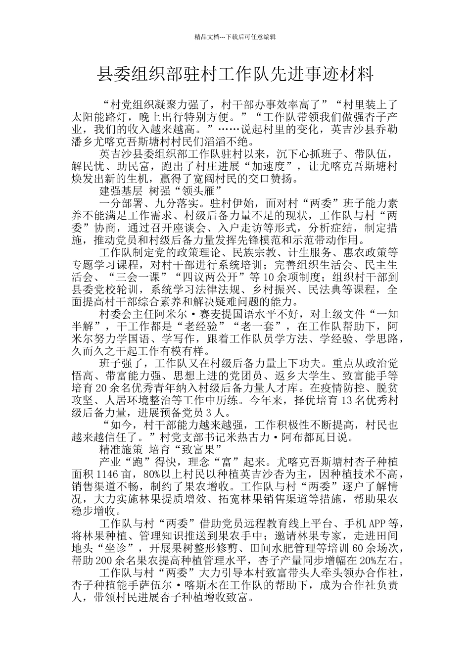 县委组织部驻村工作队先进事迹材料_第1页