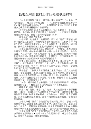 县委组织部驻村工作队先进事迹材料
