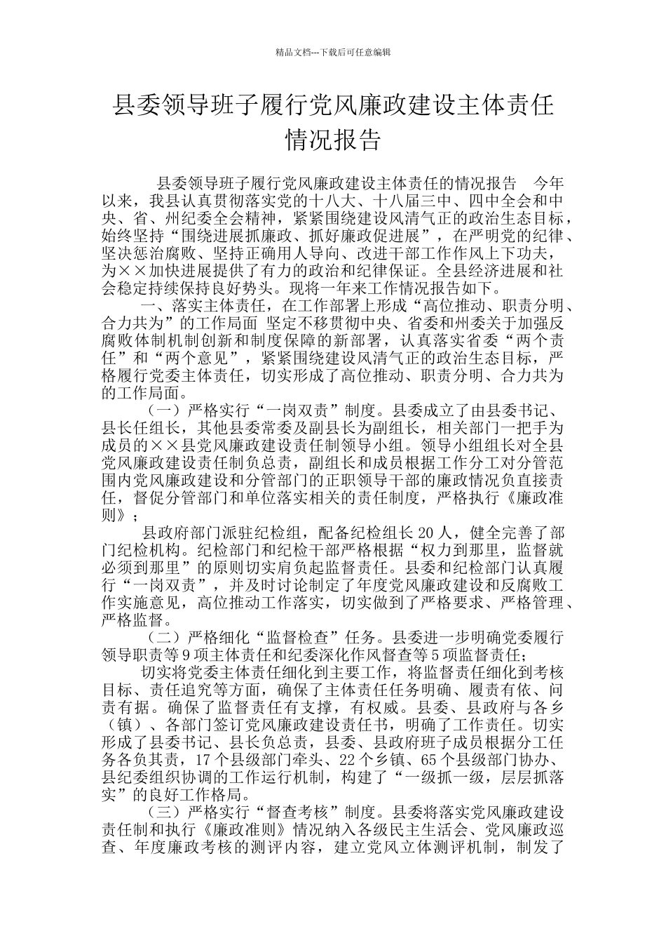 县委领导班子履行党风廉政建设主体责任情况报告_第1页