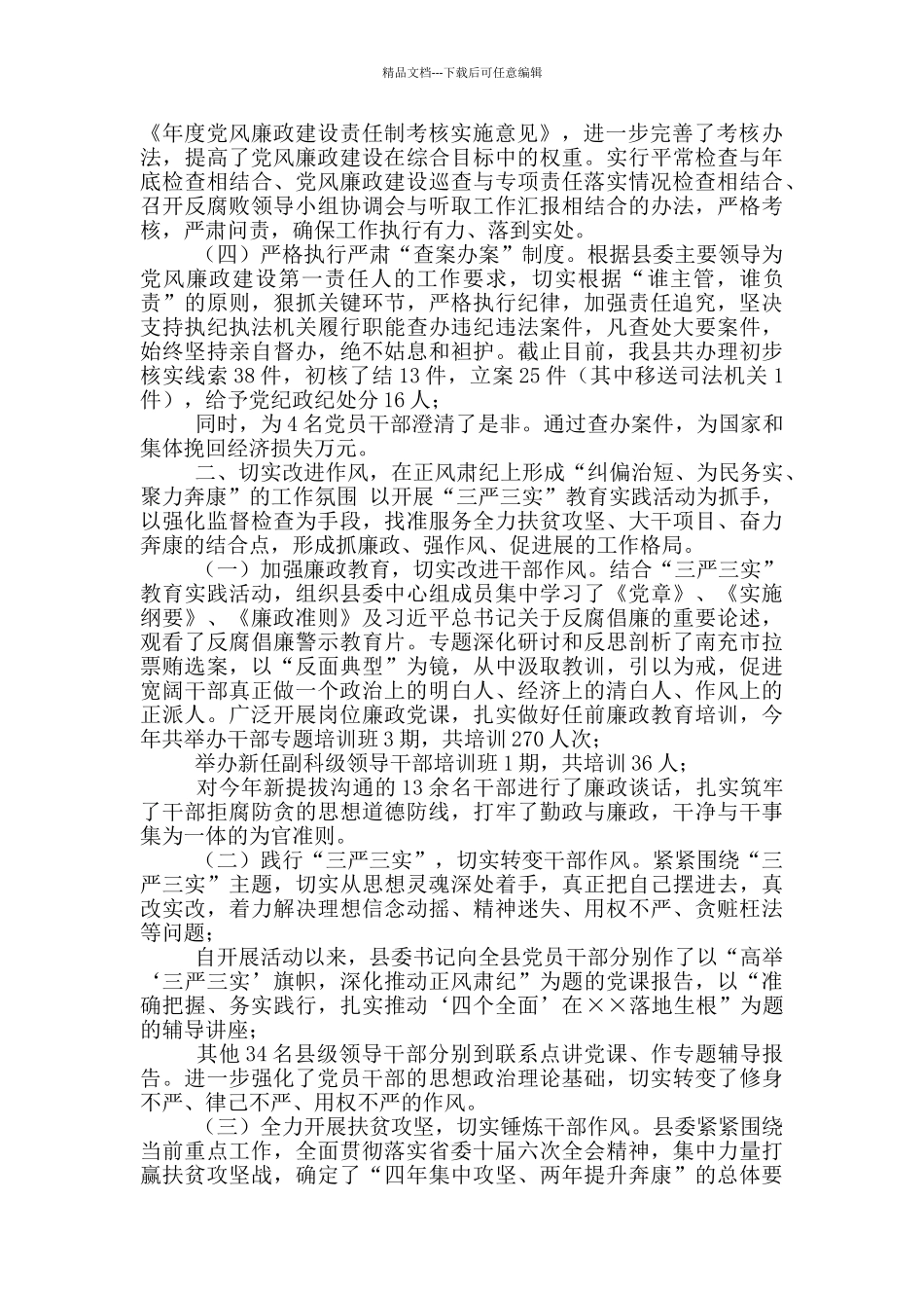 县委领导班子履行党风廉政建设主体责任情况报告_第2页