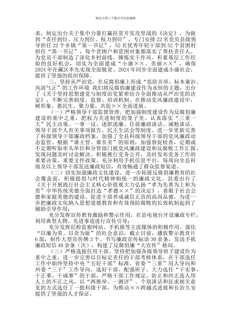 县委领导班子履行党风廉政建设主体责任情况报告_第3页