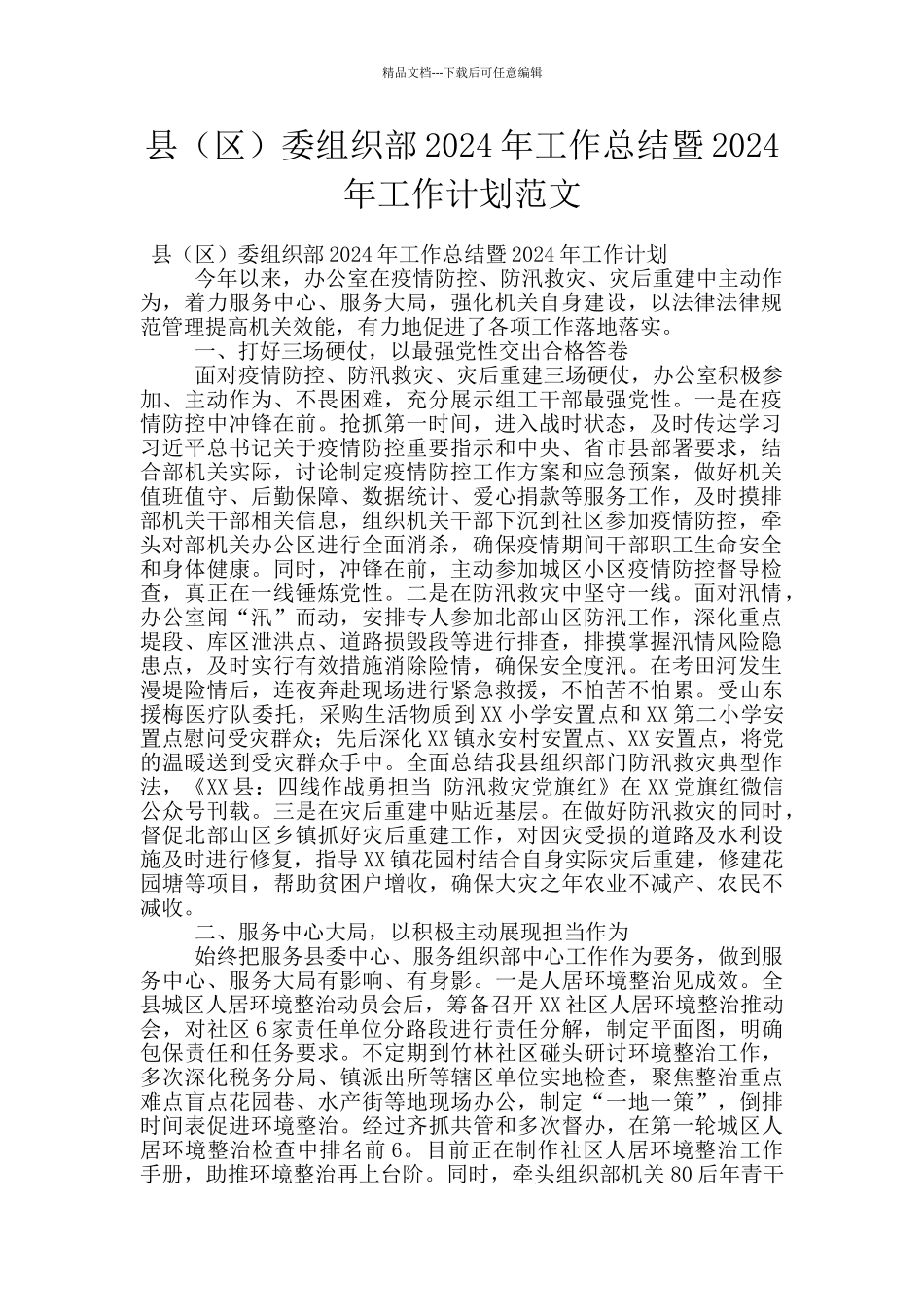 县委组织部2024年工作总结暨2024年工作计划范文_第1页