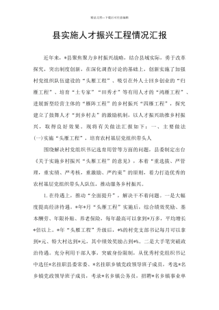 县实施人才振兴工程情况汇报