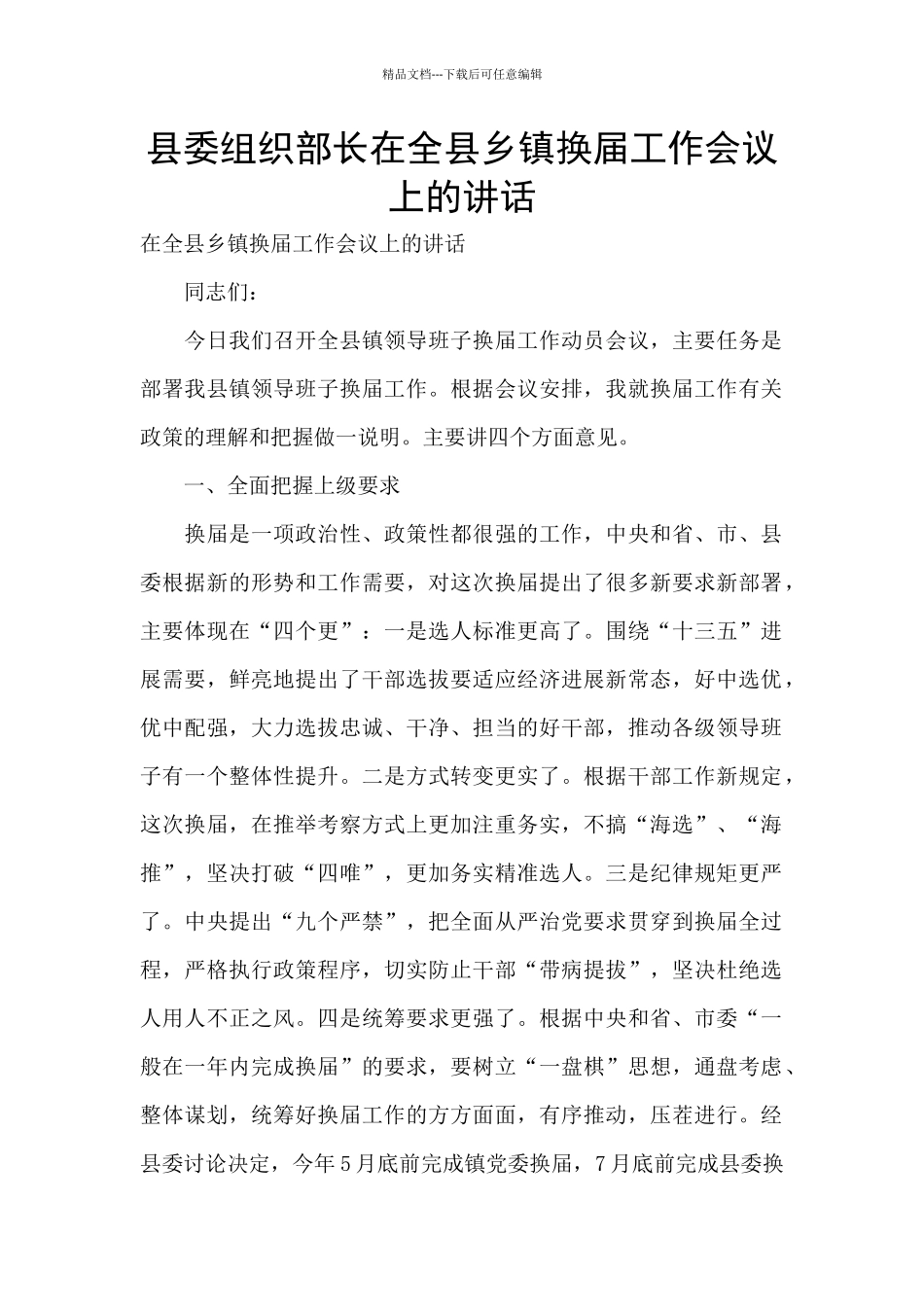 县委组织部长在全县乡镇换届工作会议上的讲话_第1页