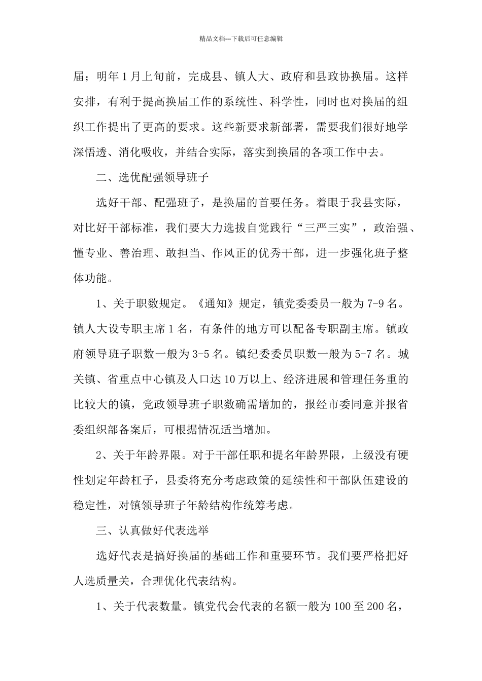 县委组织部长在全县乡镇换届工作会议上的讲话_第2页
