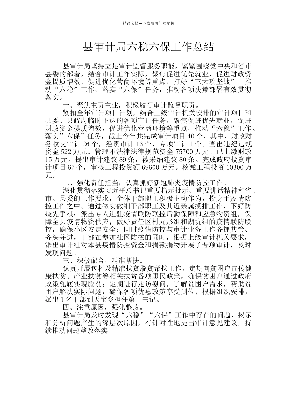 县审计局六稳六保工作总结_第1页