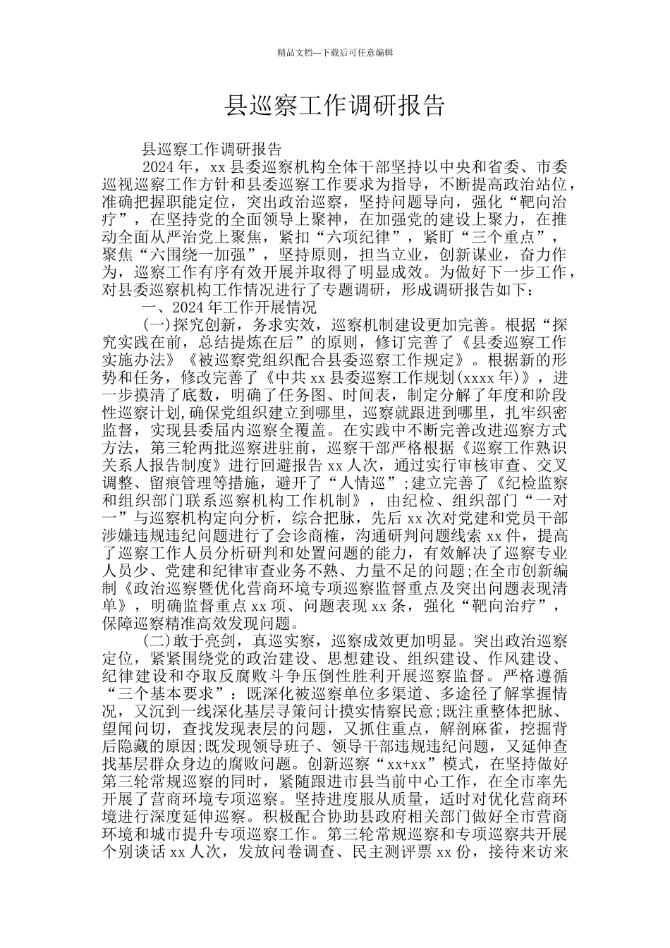 县巡察工作调研报告_第1页