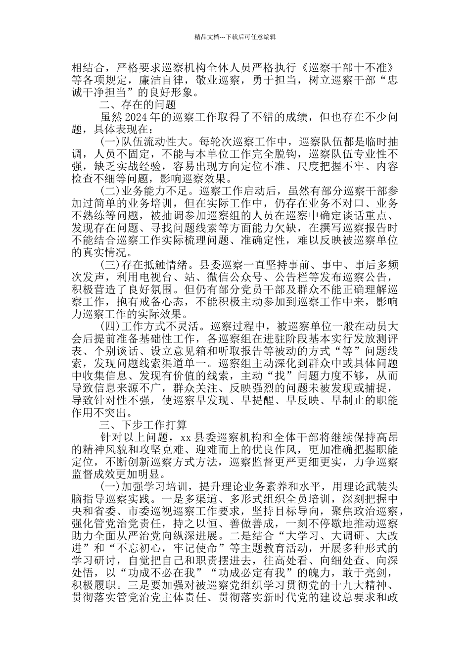 县巡察工作调研报告_第3页