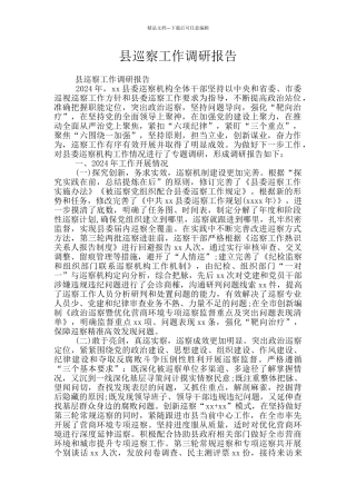 县巡察工作调研报告