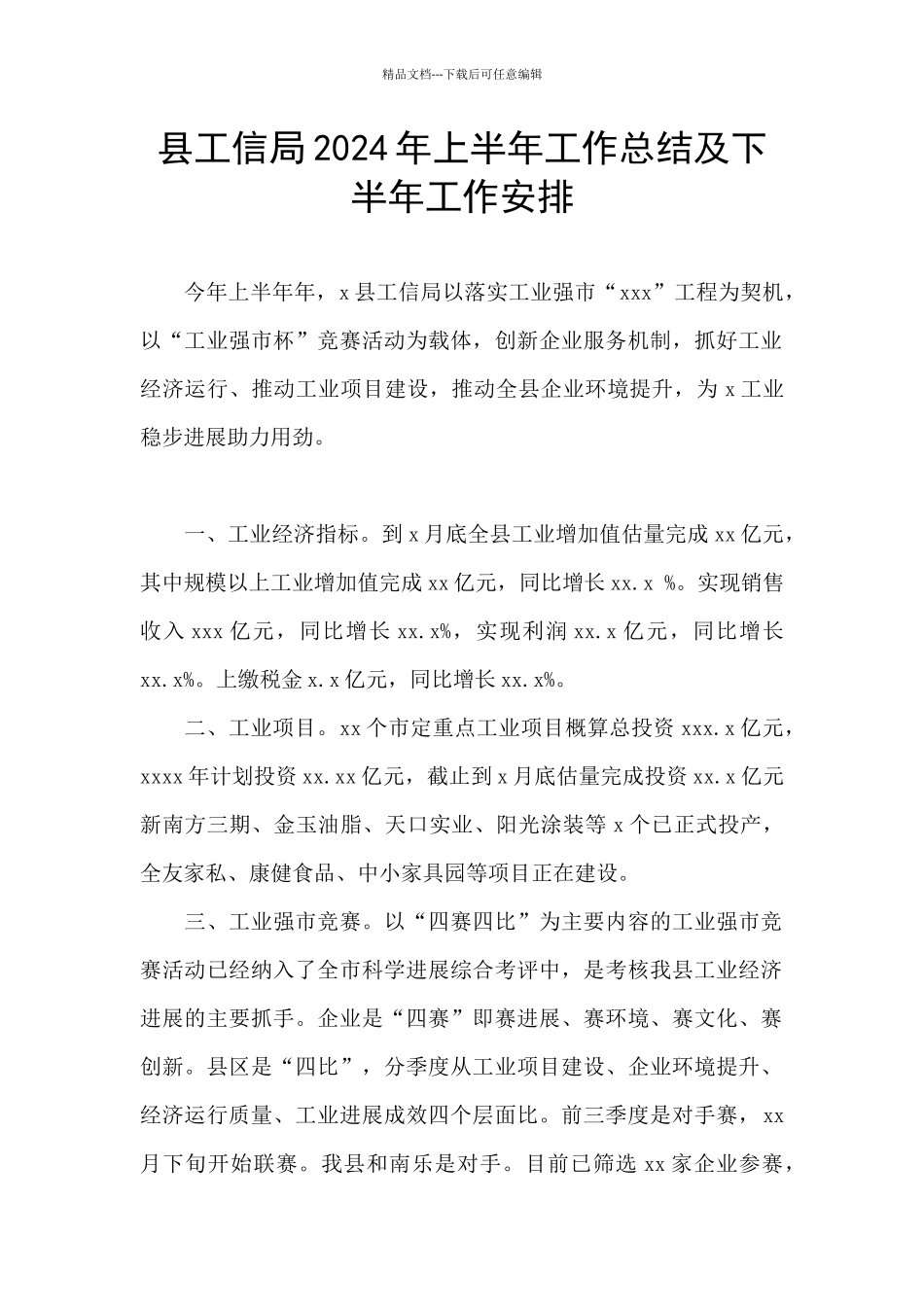 县工信局2024年上半年工作总结及下半年工作安排_第1页