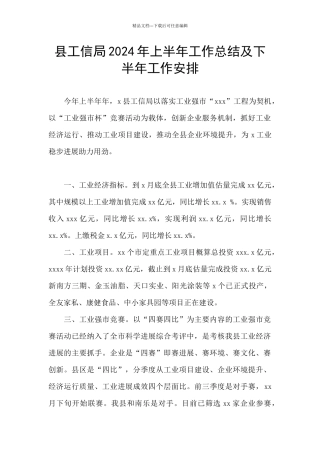 县工信局2024年上半年工作总结及下半年工作安排
