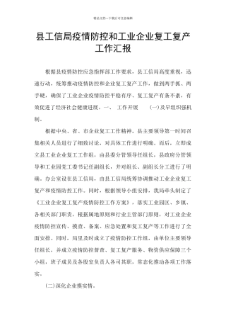 县工信局疫情防控和工业企业复工复产工作汇报
