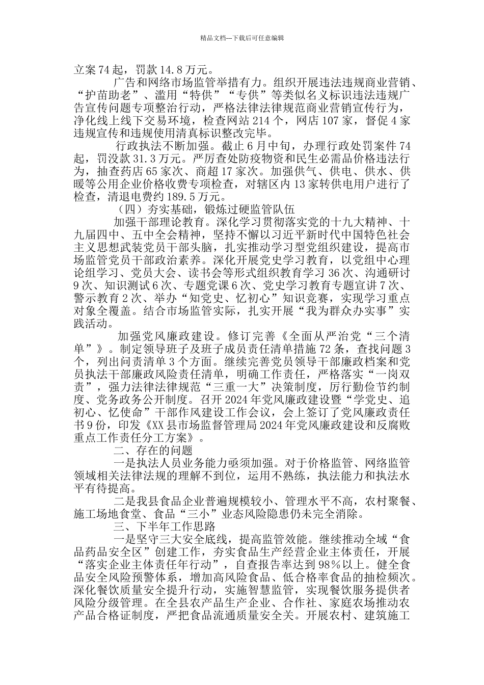 县市场监督管理局2024年上半年工作总结_第3页