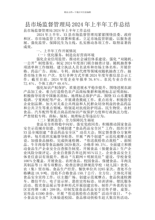 县市场监督管理局2024年上半年工作总结
