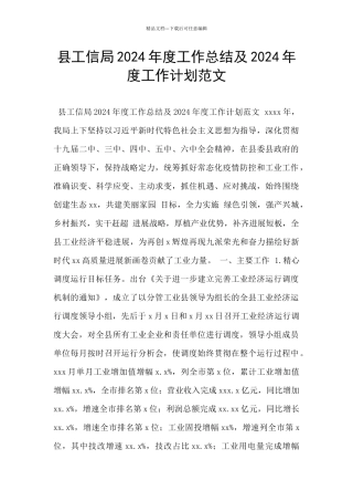 县工信局2024年度工作总结及2024年度工作计划范文