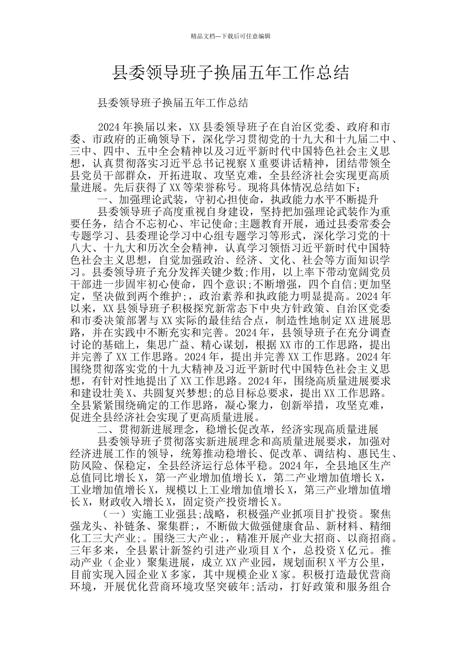 县委领导班子换届五年工作总结_第1页